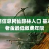 贰佰信息网仙踪林入口 基本养老金最低缴费年限