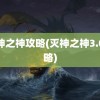 灭神之神攻略(灭神之神3.0攻略)