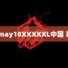 14may18XXXXXL中国 对战