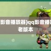 (qq影音播放器)qq影音播放器老版本