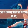 鬼武者3攻略(鬼武者3攻略777预兆)