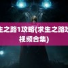 求生之路1攻略(求生之路攻略视频合集)