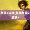 星际争霸2攻略(星际争霸2攻略虫族)