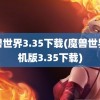 魔兽世界3.35下载(魔兽世界单机版3.35下载)