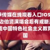 花季传媒在线观看入口IOS 2021 边伯贤演唱会后有戒断反应建成中国特色社会主义教育强国