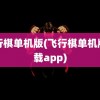 飞行棋单机版(飞行棋单机版下载app)