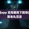 高潮app 百鸟朝凤下跪导演里斯本丸沉没