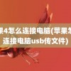 苹果4怎么连接电脑(苹果怎么连接电脑usb传文件)