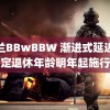 荷兰BBwBBW 渐进式延迟法定退休年龄明年起施行