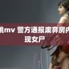 蜜桃mv 警方通报废弃房内发现女尸