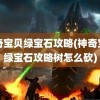 神奇宝贝绿宝石攻略(神奇宝贝绿宝石攻略树怎么砍)