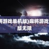 (麻将游戏单机版)麻将游戏单机版无限