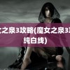 魔女之泉3攻略(魔女之泉3攻略纯白线)