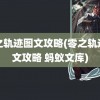 零之轨迹图文攻略(零之轨迹图文攻略 蚂蚁文库)