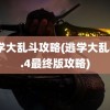 逃学大乱斗攻略(逃学大乱斗3.4最终版攻略)