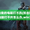 双击我的电脑打不开(双击我的电脑打不开怎么办,win7)