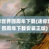 迷你世界四周年下载(迷你世界四周年下载安装正版)