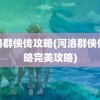 河洛群侠传攻略(河洛群侠传攻略完美攻略)