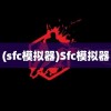 (sfc模拟器)Sfc模拟器