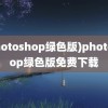 (photoshop绿色版)photoshop绿色版免费下载