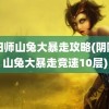 阴阳师山兔大暴走攻略(阴阳师山兔大暴走竞速10层)