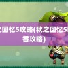 秋之回忆5攻略(秋之回忆5明日香攻略)