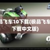 极品飞车10下载(极品飞车10下载中文版)