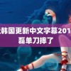 最近韩国更新中文字幕2019 武磊单刀摔了