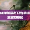 泡泡龙单机游戏下载(单机游戏泡泡龙横版)