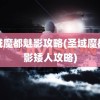 圣域魔都魅影攻略(圣域魔都魅影矮人攻略)