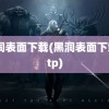 黑洞表面下载(黑洞表面下载 ftp)