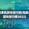 电脑单机游戏排行榜(电脑单机游戏排行榜2022)