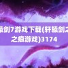 轩辕剑7游戏下载(轩辕剑之天之痕游戏)3174