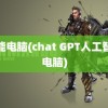 智能电脑(chat GPT人工智能电脑)