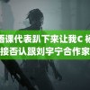 英语课代表趴下来让我C 杨紫对接否认跟刘宇宁合作家业