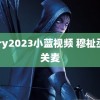 gary2023小蓝视频 穆祉丞被关麦