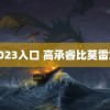 钙2023入口 高承睿比莫雷加德