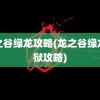 龙之谷绿龙攻略(龙之谷绿龙炼狱攻略)