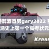 香港醉酒直男gary2022 罗仪涵史上第一个高考状元