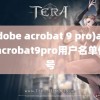 (adobe acrobat 9 pro)adobeacrobat9pro用户名单位序号