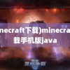 (minecraft下载)minecraft下载手机版java