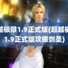 超越极限1.9正式版(超越极限1.9正式版攻略剑圣)