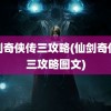 仙剑奇侠传三攻略(仙剑奇侠传三攻略图文)