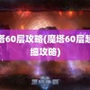 魔塔60层攻略(魔塔60层超详细攻略)