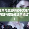 麦克斯与魔法标记中文版下载(麦克斯与魔法标记手机版下载)