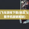 极品飞车游戏下载(极品飞车下载手机版破解版)