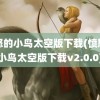 愤怒的小鸟太空版下载(愤怒的小鸟太空版下载v2.0.0)