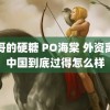 大哥的硬糖 PO海棠 外资离开中国到底过得怎么样