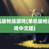 单机版枪战游戏(单机版枪战游戏中文版)