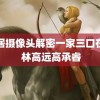 家居摄像头解密一家三口在线 林高远高承睿